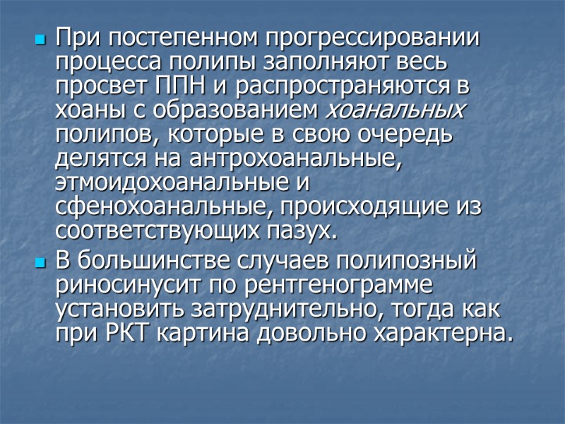 При постепенном прогрессировании процесса полипы заполняют весь просвет ППН и распространяются в хоаны с